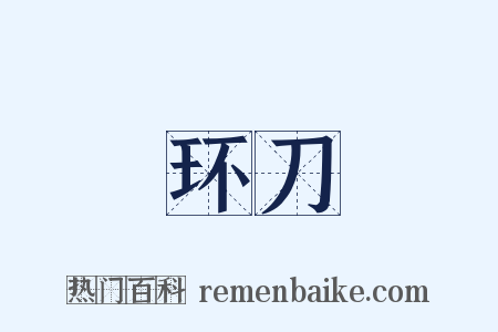 环刀是什么意思的图片